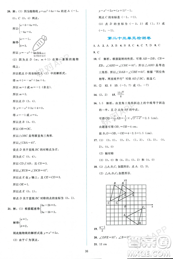 人民教育出版社2023年秋同步輕松練習(xí)九年級(jí)數(shù)學(xué)上冊(cè)人教版遼寧專版答案