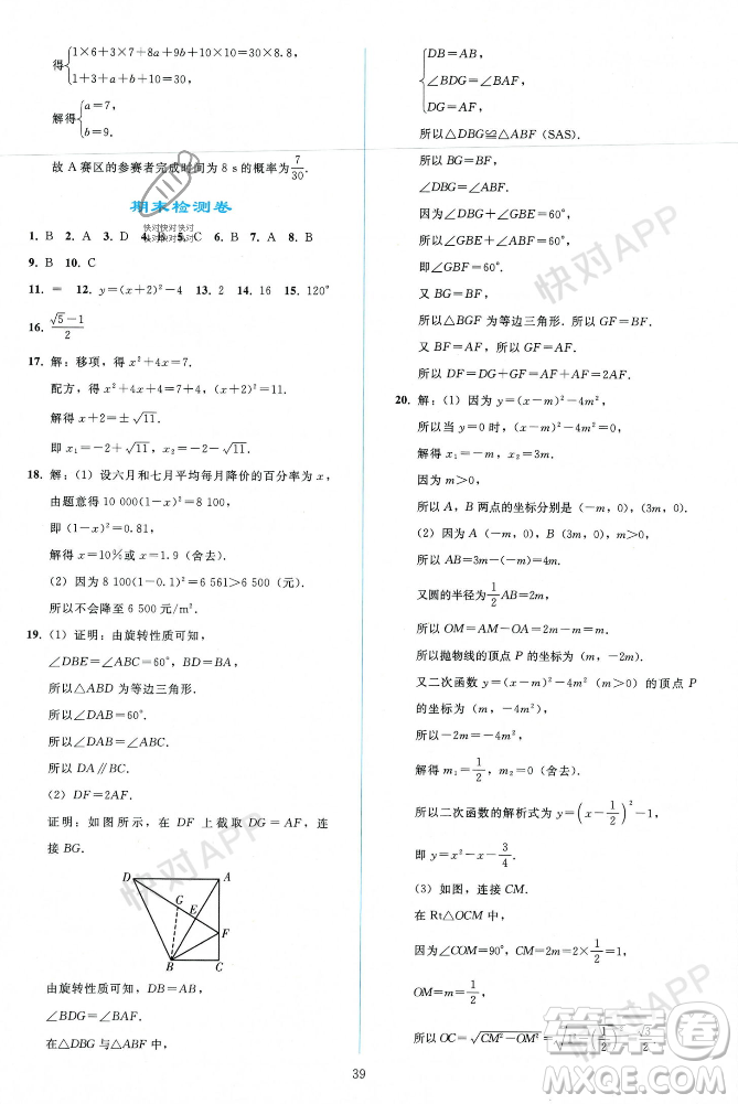 人民教育出版社2023年秋同步輕松練習(xí)九年級(jí)數(shù)學(xué)上冊(cè)人教版遼寧專版答案