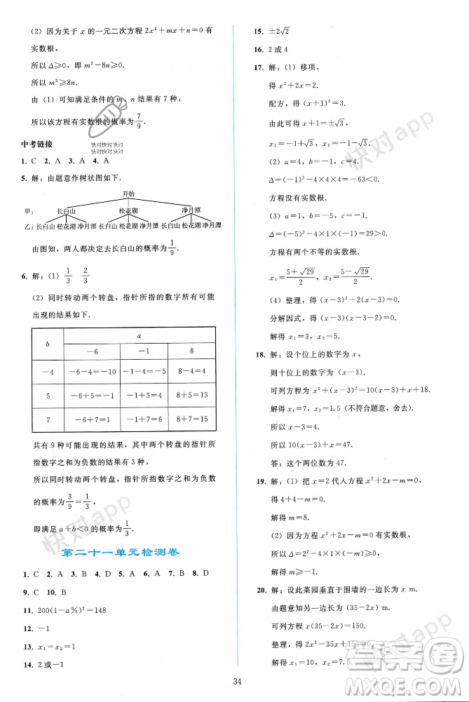 人民教育出版社2023年秋同步輕松練習(xí)九年級(jí)數(shù)學(xué)上冊(cè)人教版遼寧專版答案