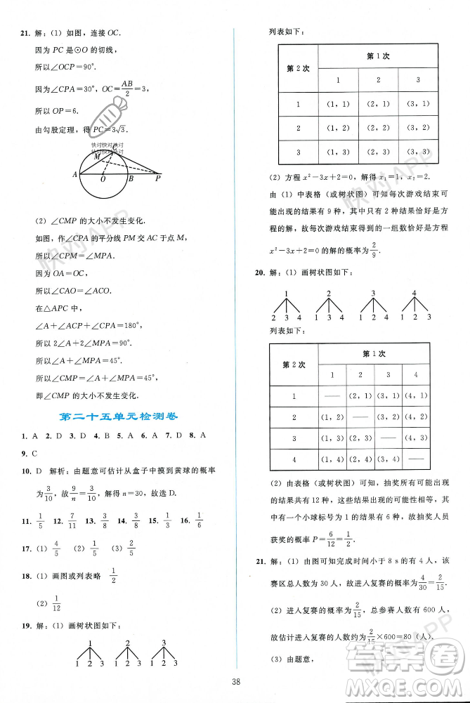 人民教育出版社2023年秋同步輕松練習(xí)九年級(jí)數(shù)學(xué)上冊(cè)人教版遼寧專版答案