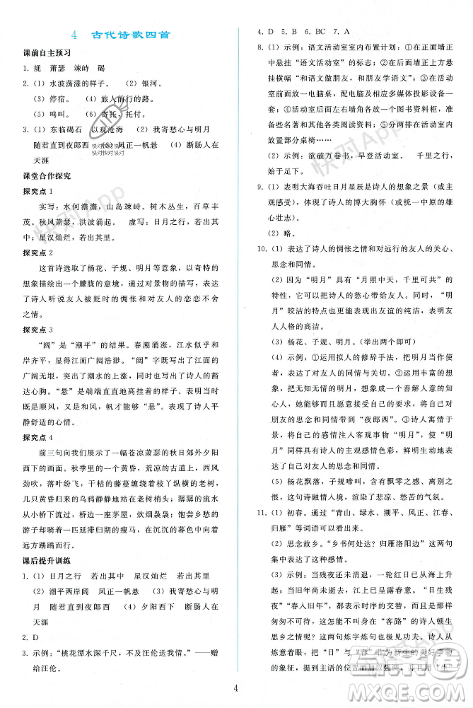 人民教育出版社2023年秋同步輕松練習(xí)七年級(jí)語文上冊(cè)人教版遼寧專版答案