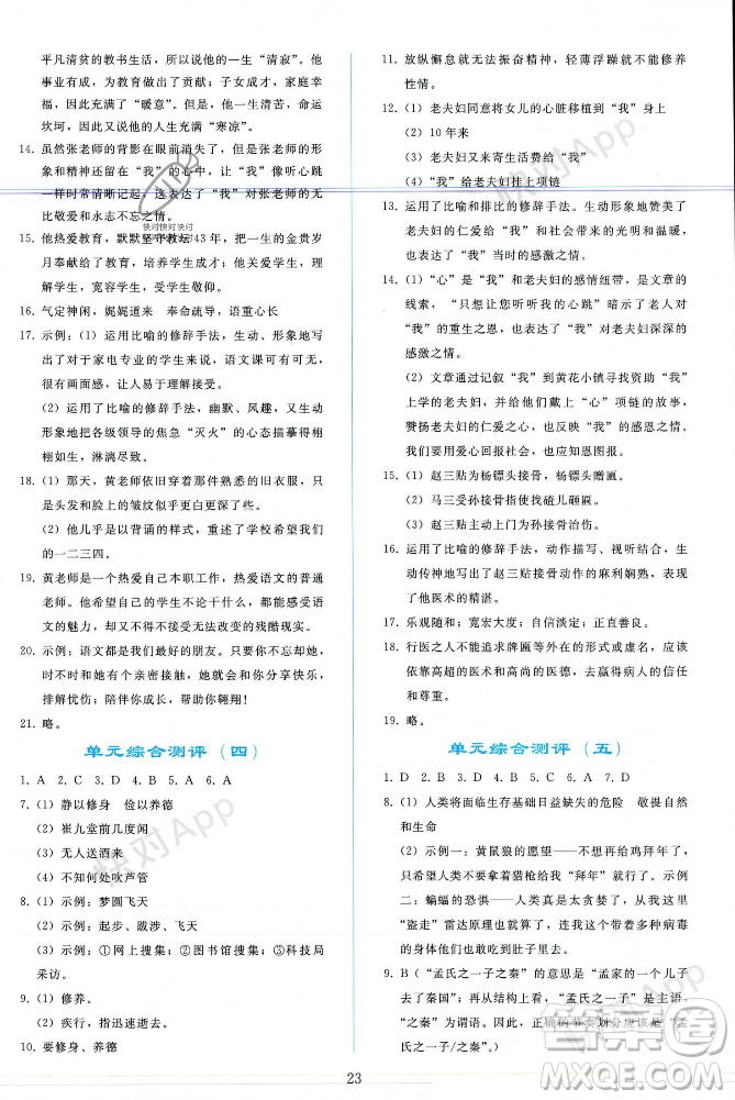 人民教育出版社2023年秋同步輕松練習(xí)七年級(jí)語文上冊(cè)人教版遼寧專版答案