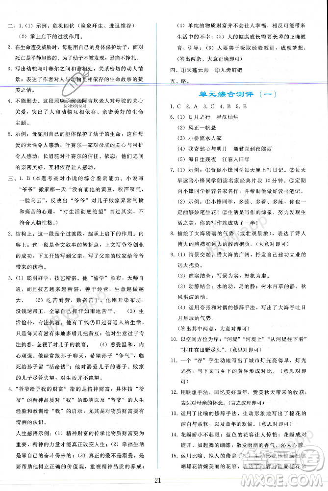 人民教育出版社2023年秋同步輕松練習(xí)七年級(jí)語文上冊(cè)人教版遼寧專版答案