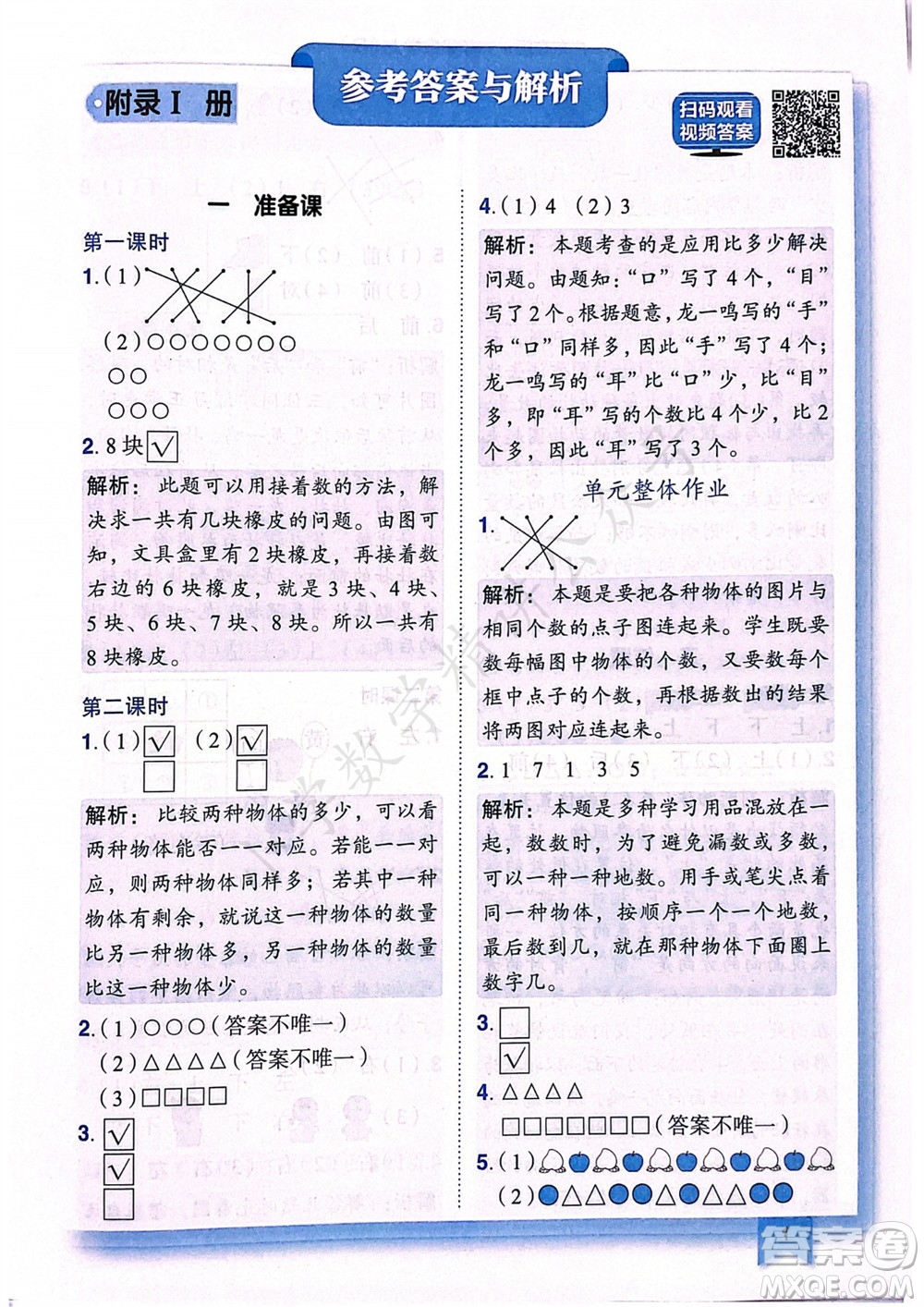 龍門書局2023年秋黃岡小狀元作業(yè)本一年級數(shù)學(xué)上冊人教版廣東專版參考答案