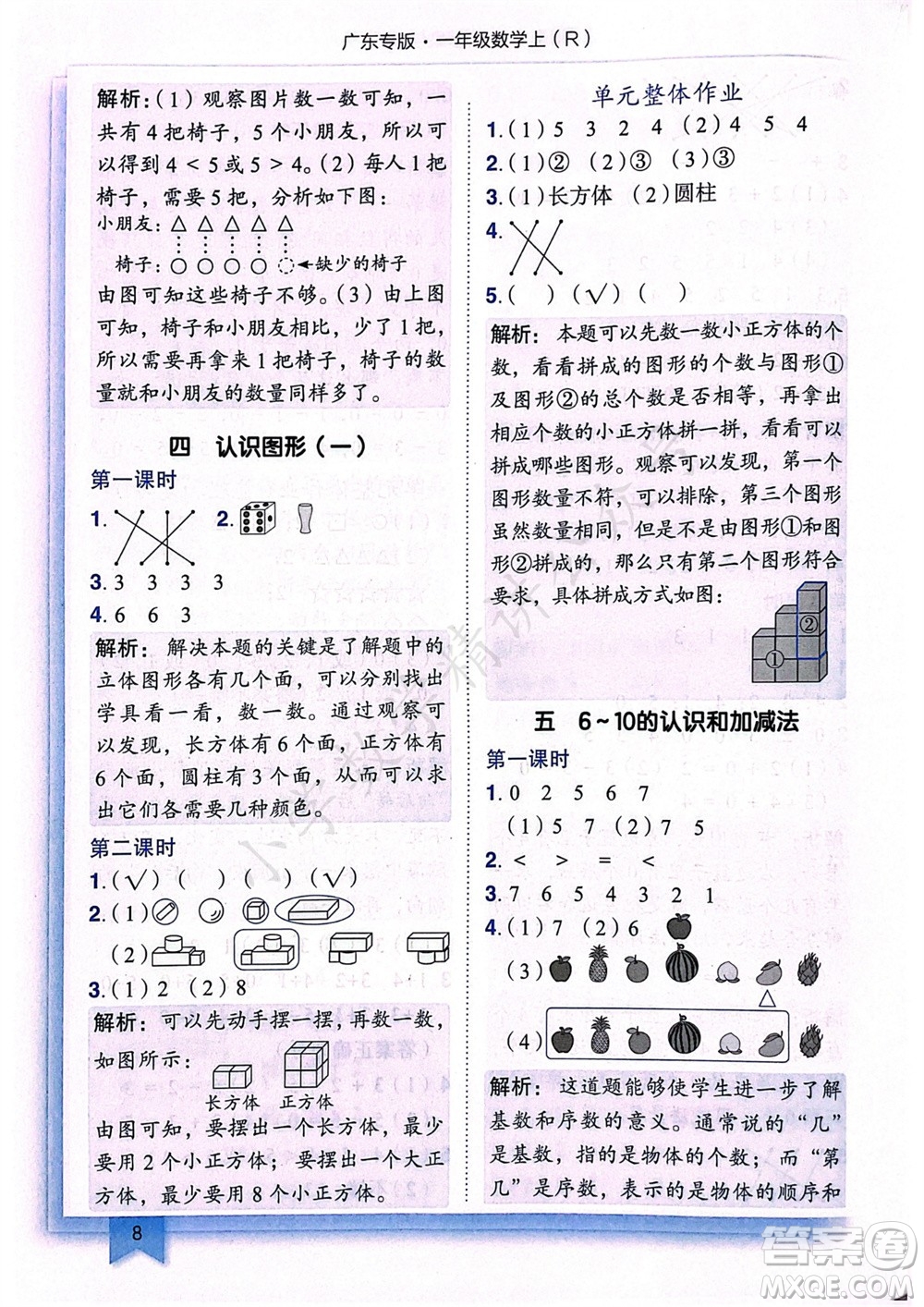 龍門書局2023年秋黃岡小狀元作業(yè)本一年級數(shù)學(xué)上冊人教版廣東專版參考答案