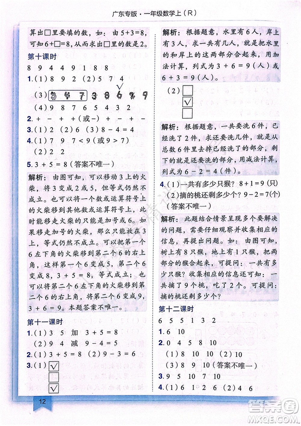 龍門書局2023年秋黃岡小狀元作業(yè)本一年級數(shù)學(xué)上冊人教版廣東專版參考答案