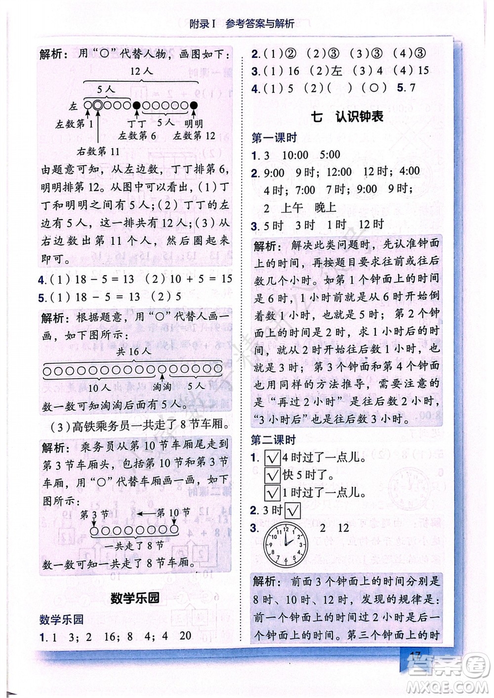 龍門書局2023年秋黃岡小狀元作業(yè)本一年級數(shù)學(xué)上冊人教版廣東專版參考答案