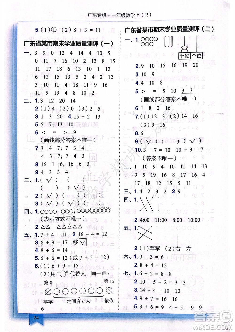 龍門書局2023年秋黃岡小狀元作業(yè)本一年級數(shù)學(xué)上冊人教版廣東專版參考答案