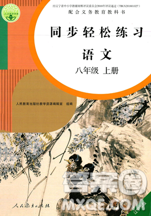 人民教育出版社2023年秋同步輕松練習(xí)八年級語文上冊人教版遼寧專版答案