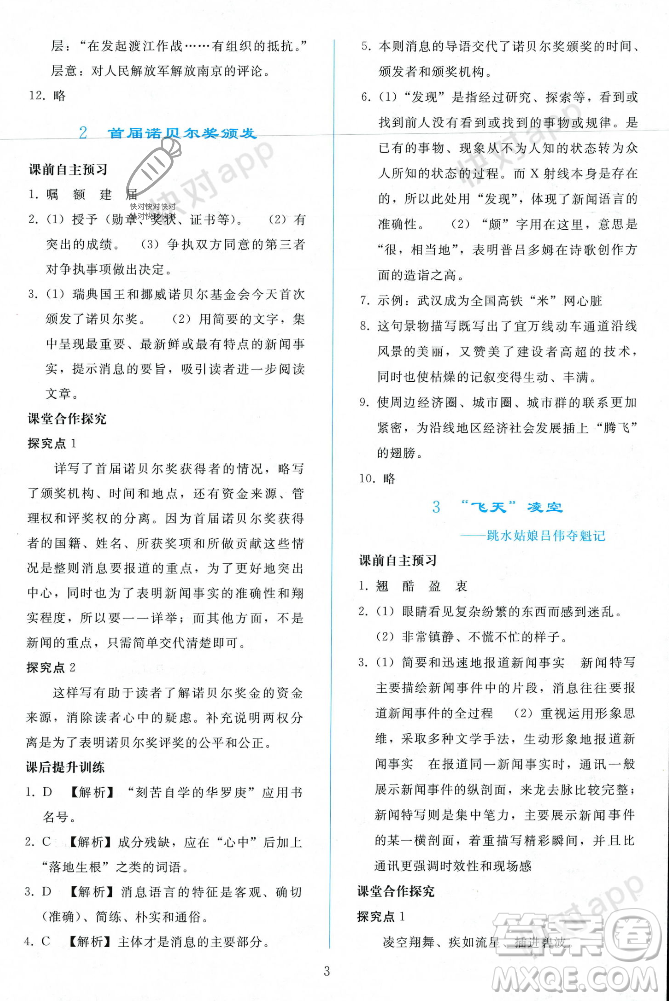 人民教育出版社2023年秋同步輕松練習(xí)八年級語文上冊人教版遼寧專版答案