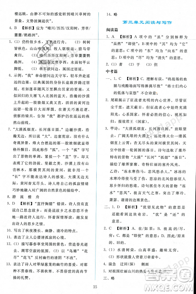 人民教育出版社2023年秋同步輕松練習(xí)八年級語文上冊人教版遼寧專版答案