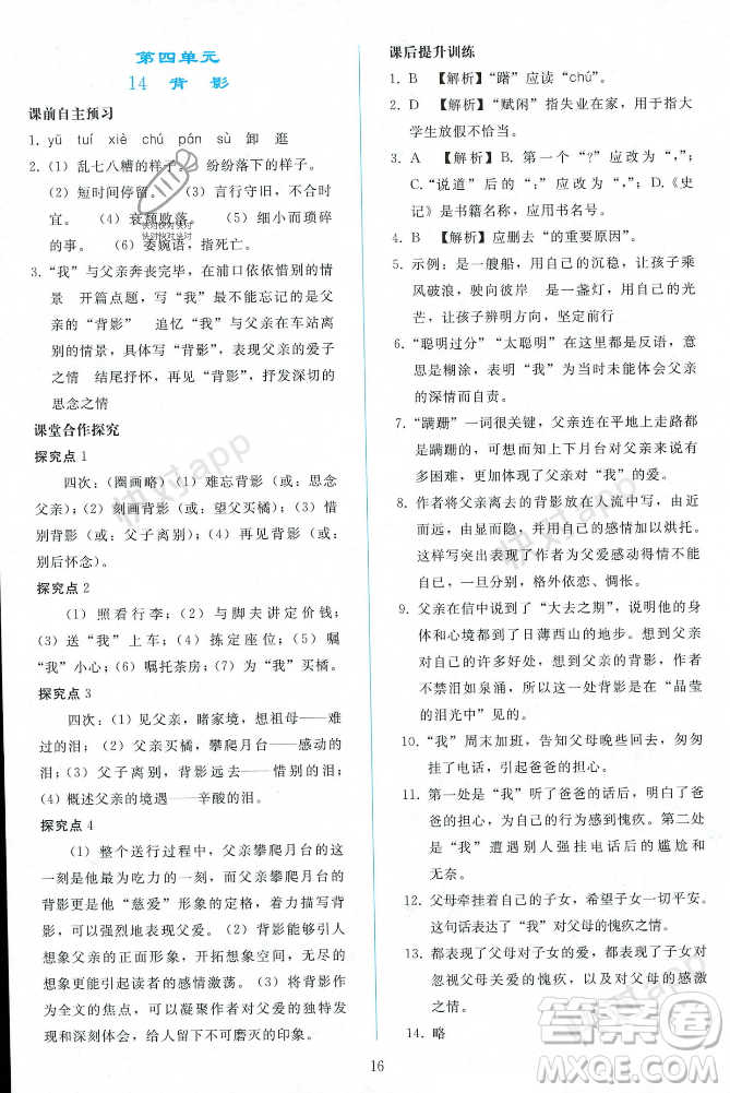 人民教育出版社2023年秋同步輕松練習(xí)八年級語文上冊人教版遼寧專版答案