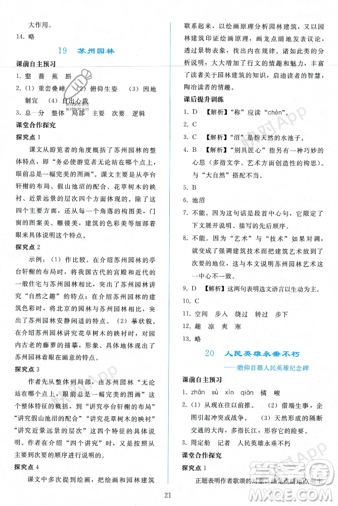 人民教育出版社2023年秋同步輕松練習(xí)八年級語文上冊人教版遼寧專版答案