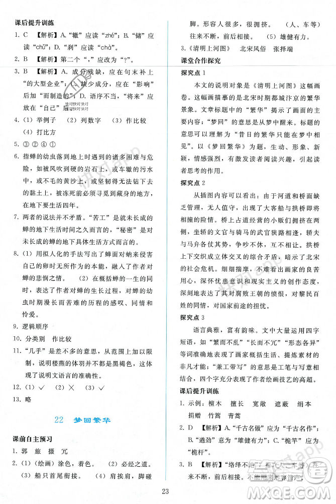 人民教育出版社2023年秋同步輕松練習(xí)八年級語文上冊人教版遼寧專版答案