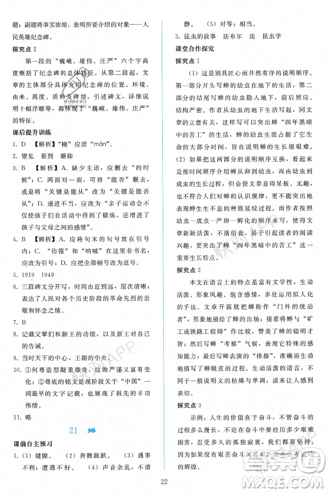 人民教育出版社2023年秋同步輕松練習(xí)八年級語文上冊人教版遼寧專版答案