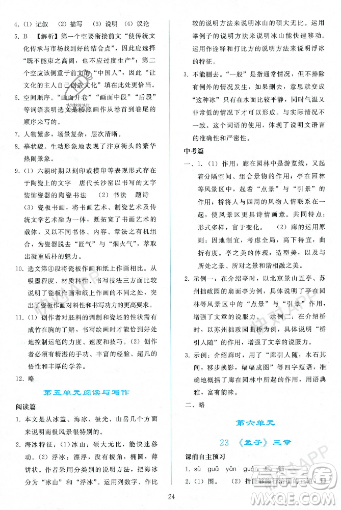 人民教育出版社2023年秋同步輕松練習(xí)八年級語文上冊人教版遼寧專版答案