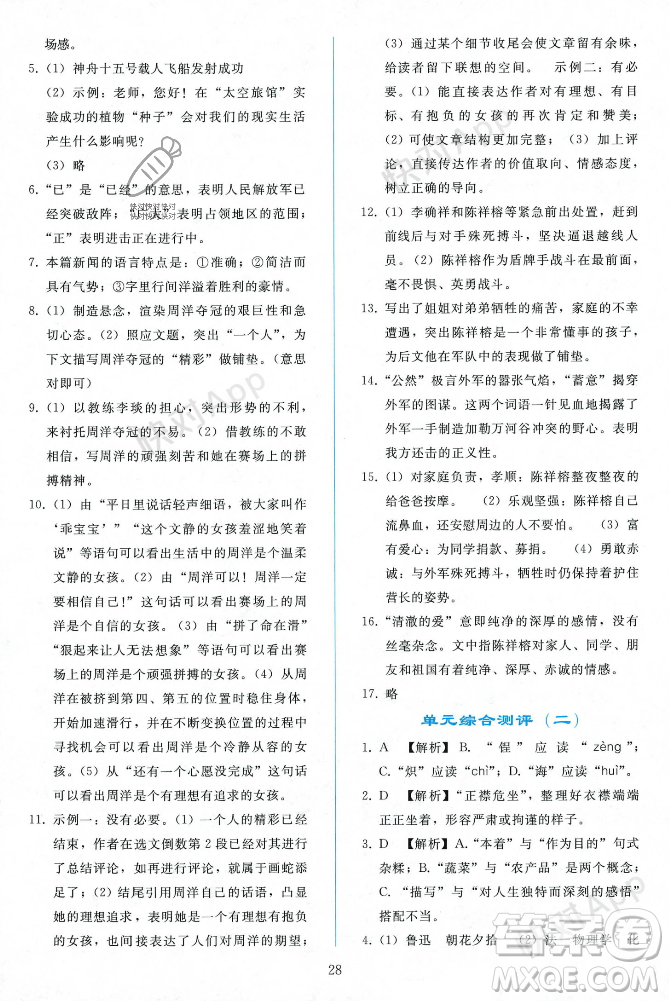 人民教育出版社2023年秋同步輕松練習(xí)八年級語文上冊人教版遼寧專版答案