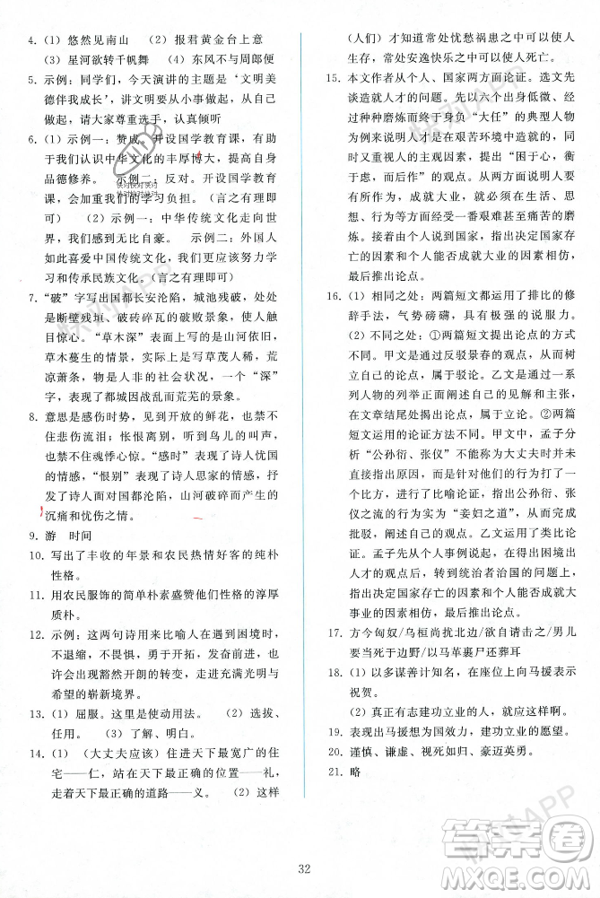 人民教育出版社2023年秋同步輕松練習(xí)八年級語文上冊人教版遼寧專版答案