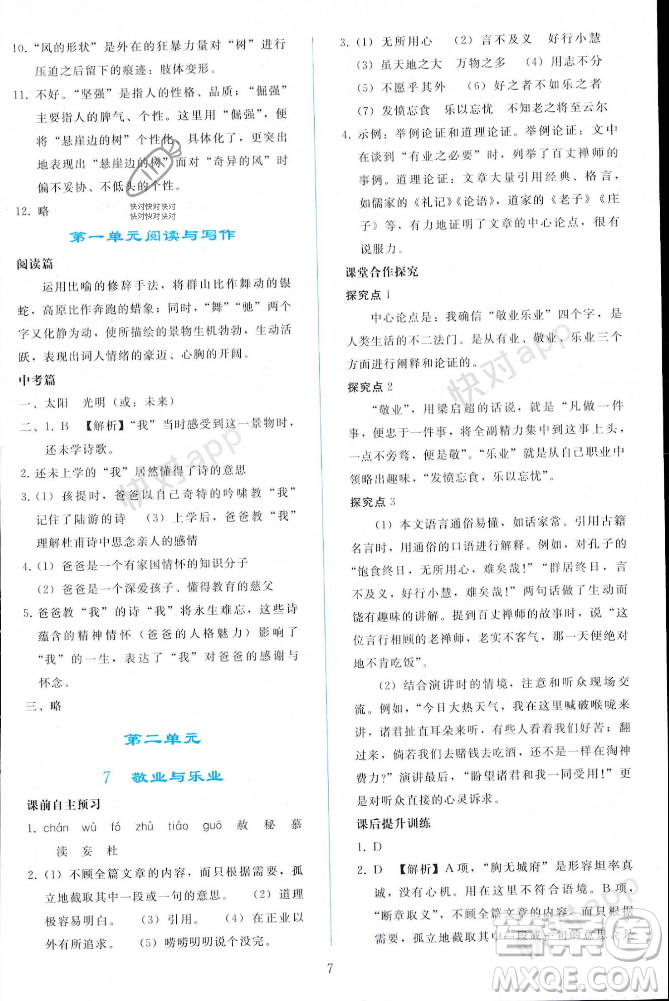 人民教育出版社2023年秋同步輕松練習(xí)九年級(jí)語(yǔ)文上冊(cè)人教版遼寧專版答案