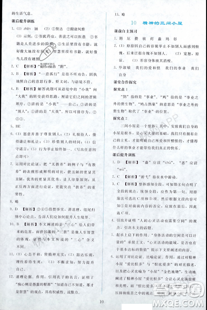 人民教育出版社2023年秋同步輕松練習(xí)九年級(jí)語(yǔ)文上冊(cè)人教版遼寧專版答案