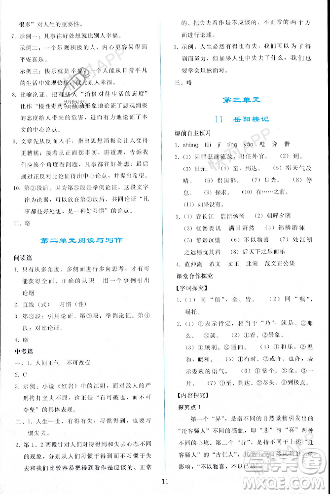 人民教育出版社2023年秋同步輕松練習(xí)九年級(jí)語(yǔ)文上冊(cè)人教版遼寧專版答案