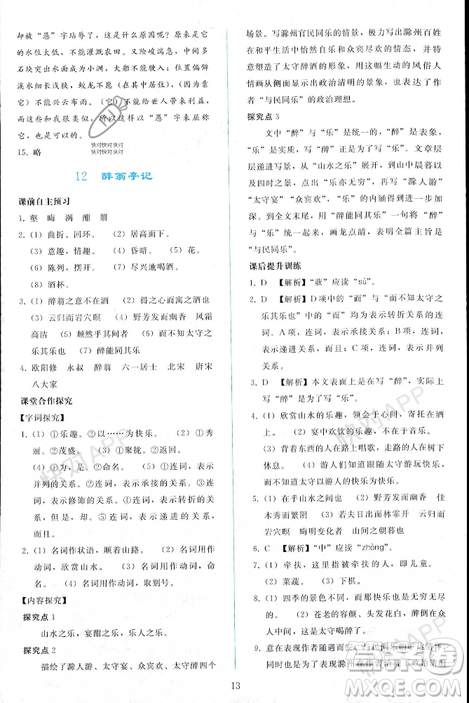 人民教育出版社2023年秋同步輕松練習(xí)九年級(jí)語(yǔ)文上冊(cè)人教版遼寧專版答案