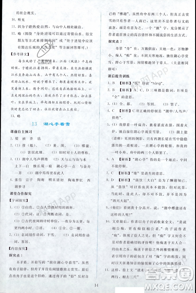 人民教育出版社2023年秋同步輕松練習(xí)九年級(jí)語(yǔ)文上冊(cè)人教版遼寧專版答案