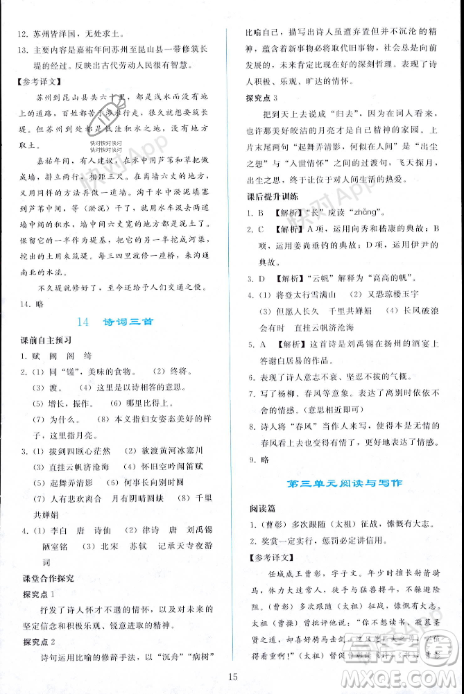 人民教育出版社2023年秋同步輕松練習(xí)九年級(jí)語(yǔ)文上冊(cè)人教版遼寧專版答案