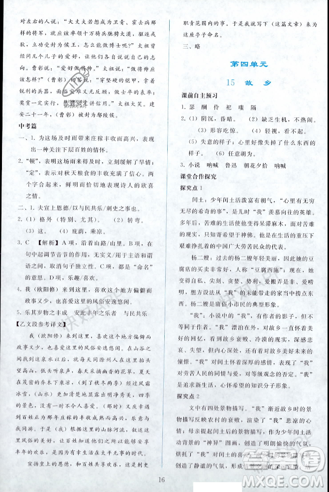 人民教育出版社2023年秋同步輕松練習(xí)九年級(jí)語(yǔ)文上冊(cè)人教版遼寧專版答案