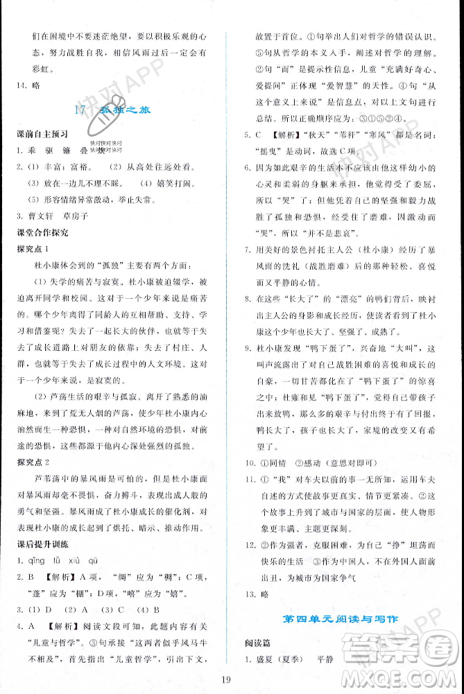 人民教育出版社2023年秋同步輕松練習(xí)九年級(jí)語(yǔ)文上冊(cè)人教版遼寧專版答案