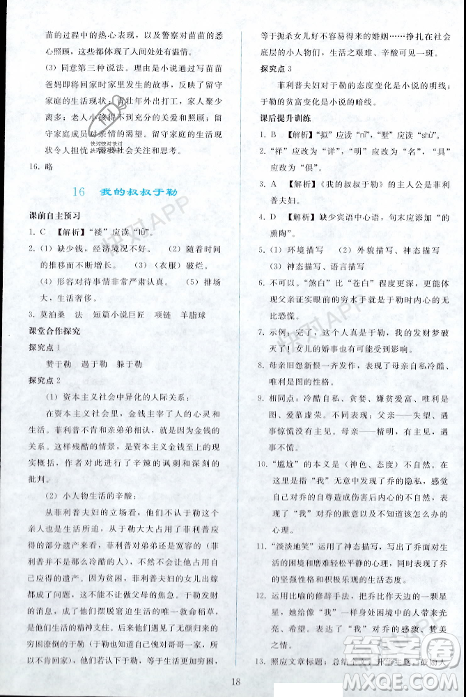 人民教育出版社2023年秋同步輕松練習(xí)九年級(jí)語(yǔ)文上冊(cè)人教版遼寧專版答案