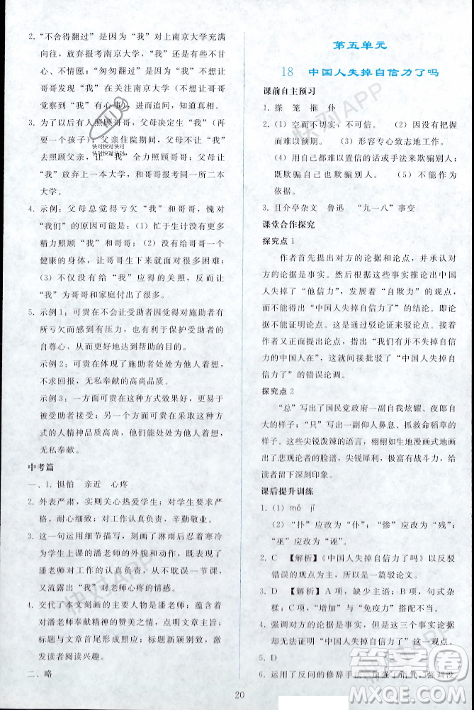 人民教育出版社2023年秋同步輕松練習(xí)九年級(jí)語(yǔ)文上冊(cè)人教版遼寧專版答案