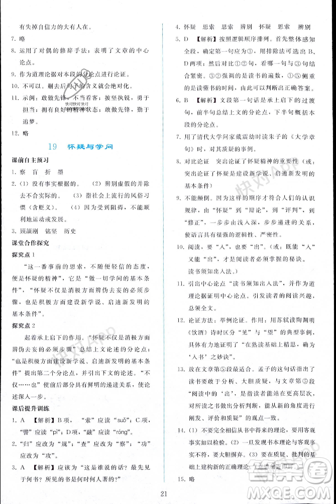 人民教育出版社2023年秋同步輕松練習(xí)九年級(jí)語(yǔ)文上冊(cè)人教版遼寧專版答案