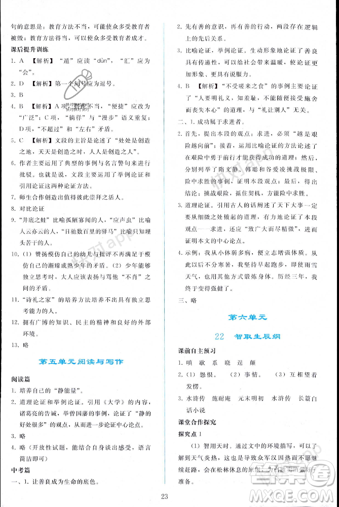 人民教育出版社2023年秋同步輕松練習(xí)九年級(jí)語(yǔ)文上冊(cè)人教版遼寧專版答案