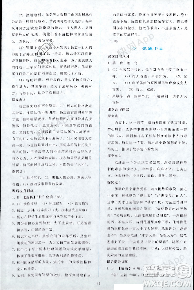 人民教育出版社2023年秋同步輕松練習(xí)九年級(jí)語(yǔ)文上冊(cè)人教版遼寧專版答案