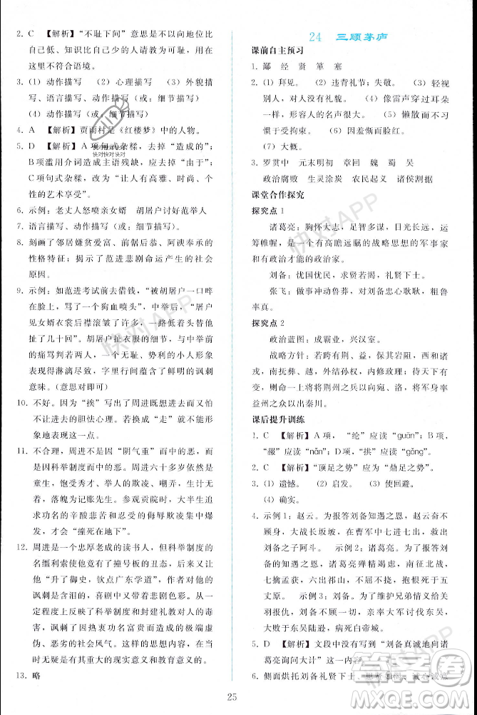 人民教育出版社2023年秋同步輕松練習(xí)九年級(jí)語(yǔ)文上冊(cè)人教版遼寧專版答案