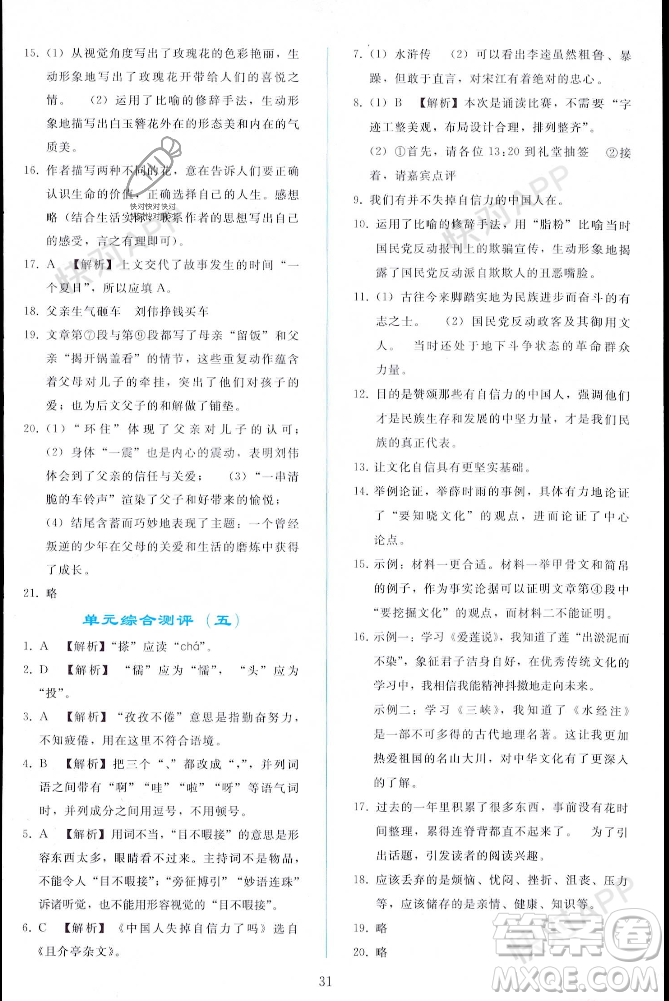 人民教育出版社2023年秋同步輕松練習(xí)九年級(jí)語(yǔ)文上冊(cè)人教版遼寧專版答案