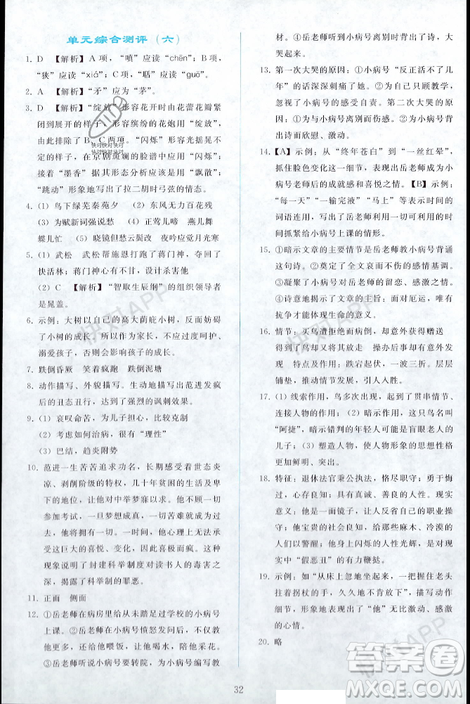 人民教育出版社2023年秋同步輕松練習(xí)九年級(jí)語(yǔ)文上冊(cè)人教版遼寧專版答案