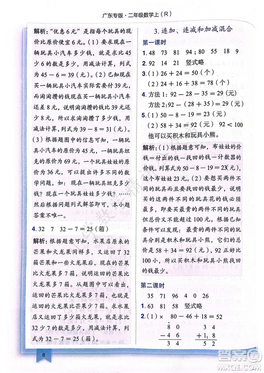 龍門書局2023年秋黃岡小狀元作業(yè)本二年級數(shù)學(xué)上冊人教版廣東專版參考答案