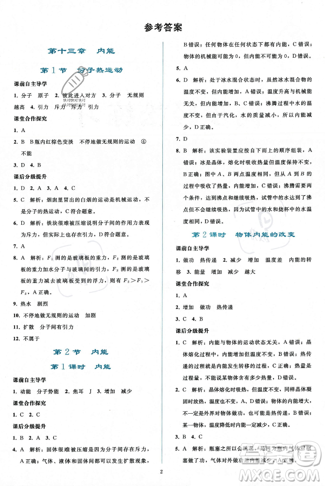 人民教育出版社2023年秋同步輕松練習(xí)九年級(jí)物理全一冊(cè)人教版答案