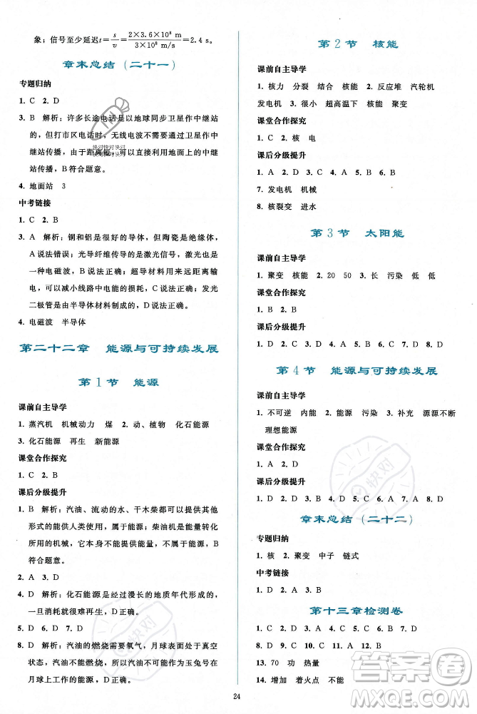 人民教育出版社2023年秋同步輕松練習(xí)九年級(jí)物理全一冊(cè)人教版答案