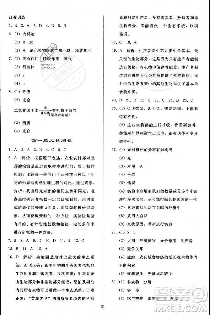 人民教育出版社2023年秋同步輕松練習(xí)七年級(jí)生物學(xué)上冊(cè)人教版答案