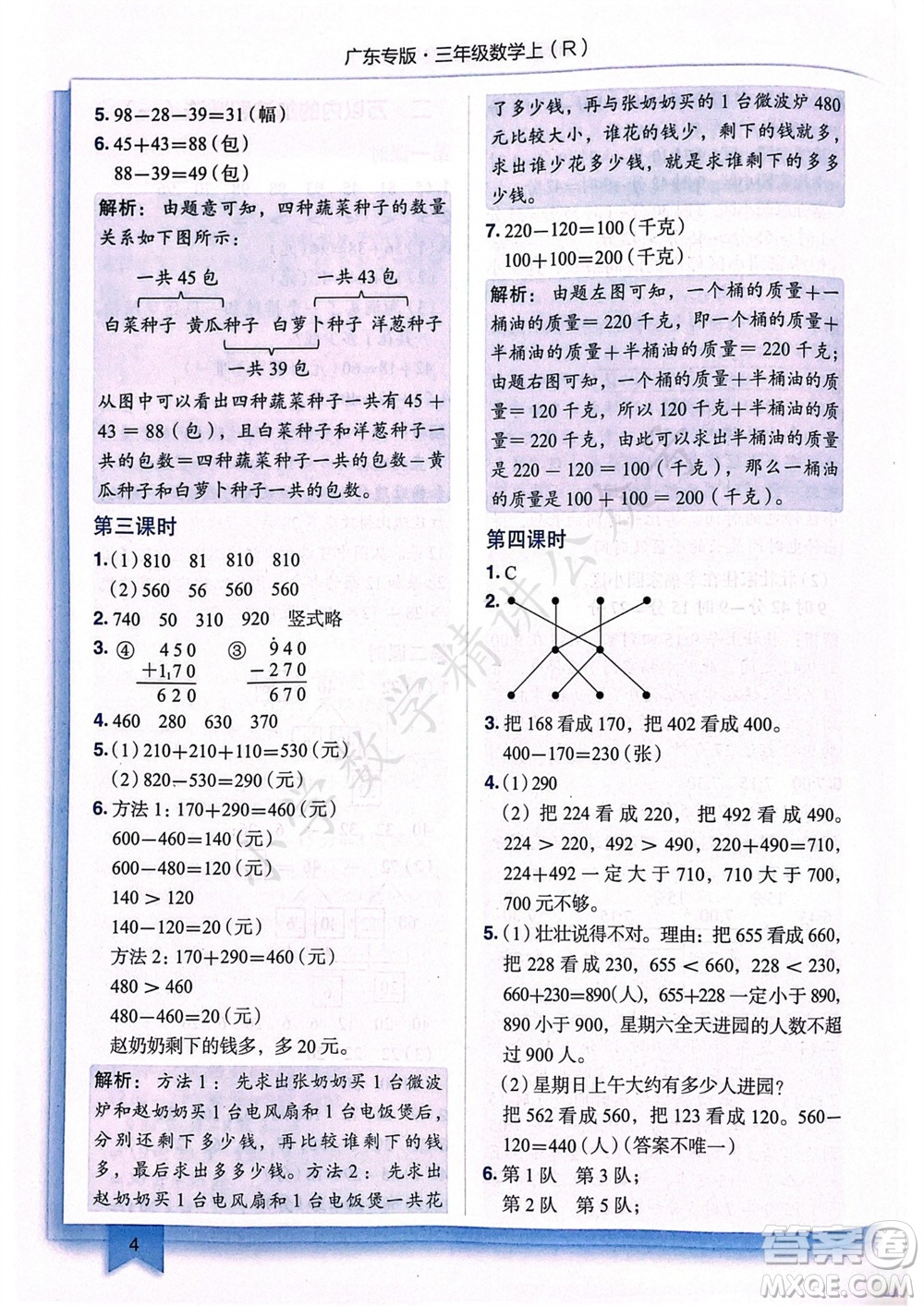 龍門書局2023年秋黃岡小狀元作業(yè)本三年級數(shù)學(xué)上冊人教版廣東專版參考答案