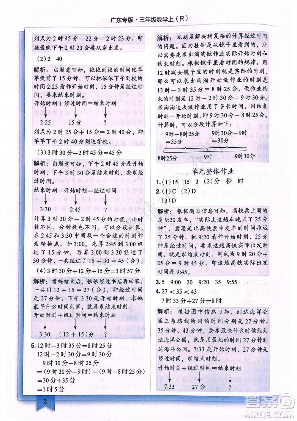 龍門書局2023年秋黃岡小狀元作業(yè)本三年級數(shù)學(xué)上冊人教版廣東專版參考答案