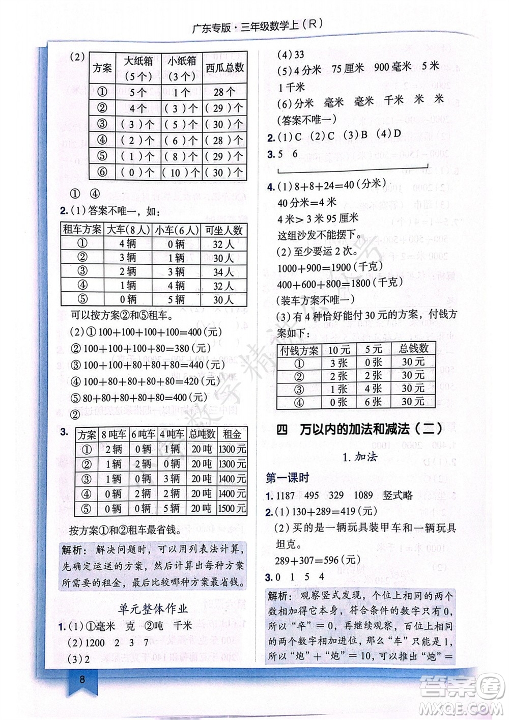 龍門書局2023年秋黃岡小狀元作業(yè)本三年級數(shù)學(xué)上冊人教版廣東專版參考答案