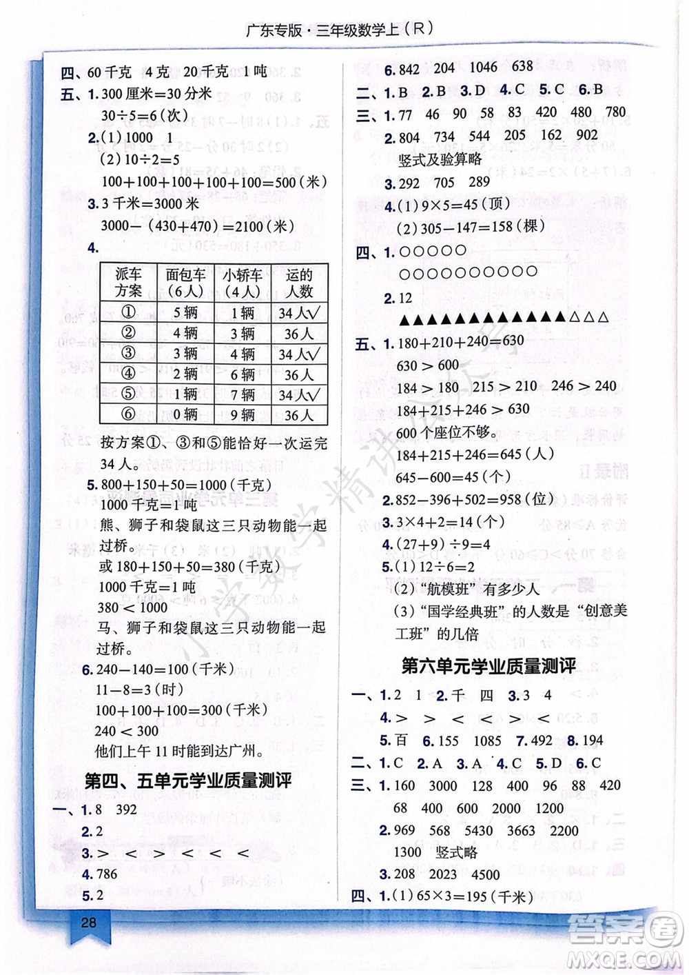 龍門書局2023年秋黃岡小狀元作業(yè)本三年級數(shù)學(xué)上冊人教版廣東專版參考答案