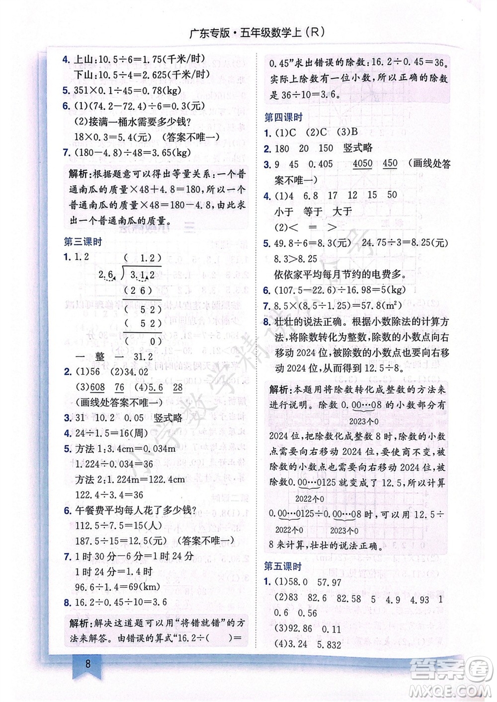 龍門書局2023年秋黃岡小狀元作業(yè)本五年級數(shù)學上冊人教版廣東專版參考答案