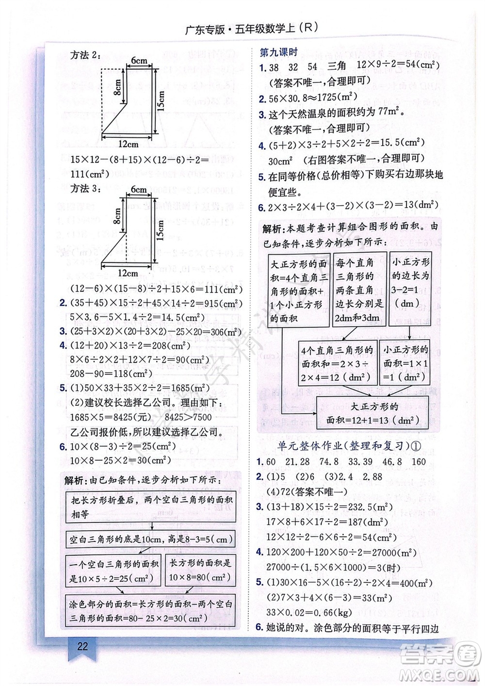 龍門書局2023年秋黃岡小狀元作業(yè)本五年級數(shù)學上冊人教版廣東專版參考答案