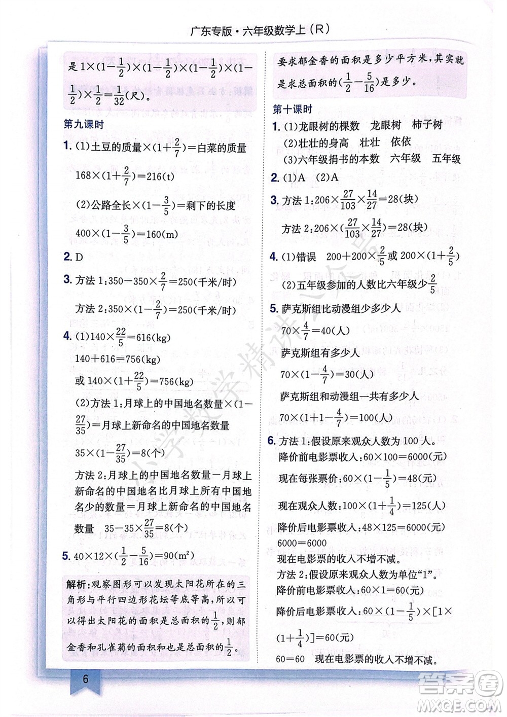 龍門書局2023年秋黃岡小狀元作業(yè)本六年級(jí)數(shù)學(xué)上冊(cè)人教版廣東專版參考答案