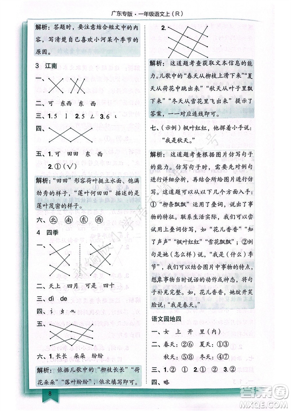 龍門書局2023年秋黃岡小狀元作業(yè)本一年級語文上冊人教版廣東專版參考答案